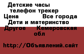 Детские часы Smart Baby телефон/трекер GPS › Цена ­ 2 499 - Все города Дети и материнство » Другое   . Кемеровская обл.